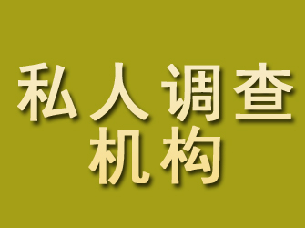 岗巴私人调查机构